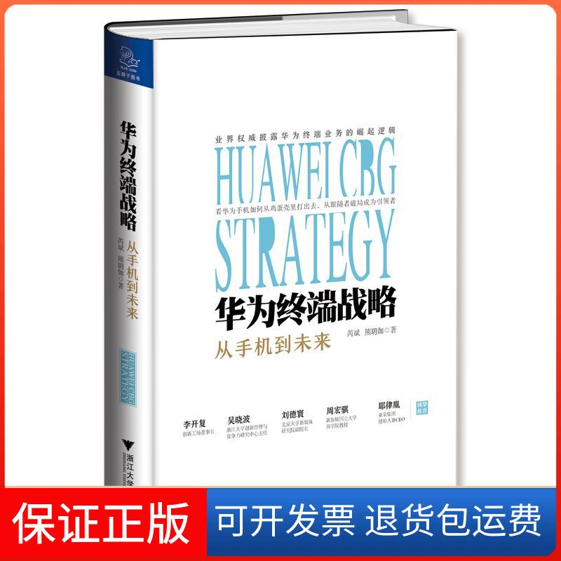 【保正版】华为终端战略芮斌,熊玥伽浙江大学出版社9787308185622