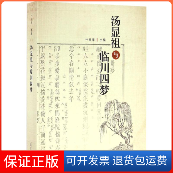【保正版】汤显祖与"临川四梦"叶长海 主编上海古籍出版社9787532578672
