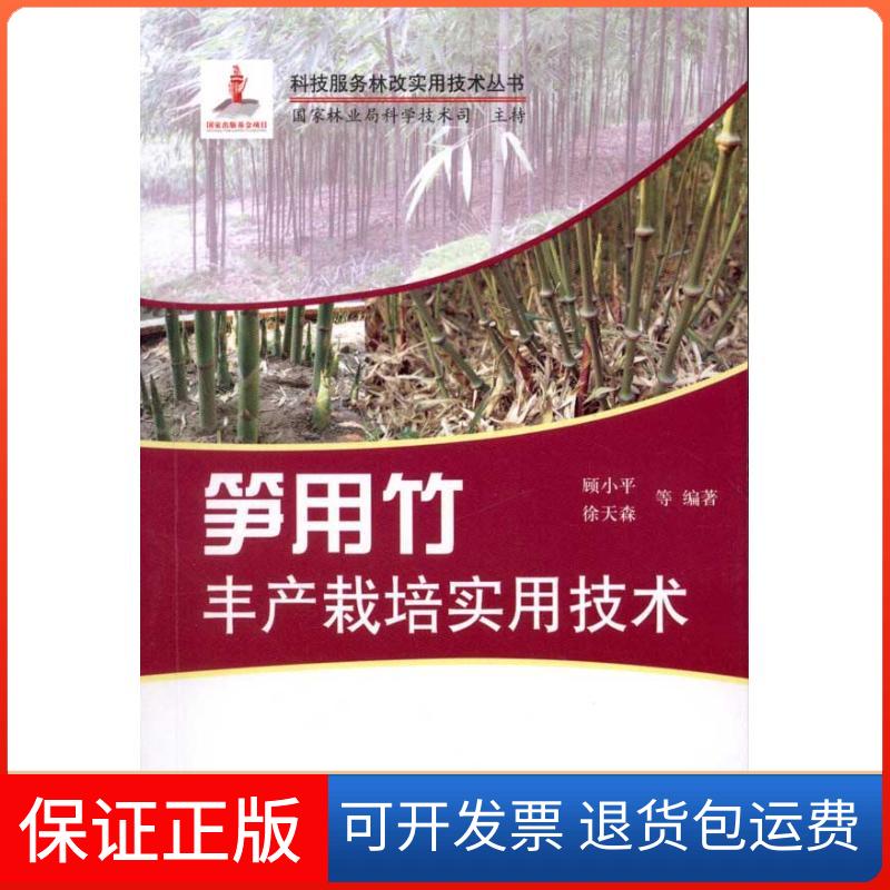 【保正版】笋用竹丰产栽培实用技术顾小平中国林业出版社9787503860553