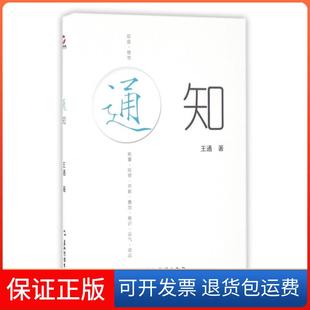 【保正版】通知(精)王通五洲传播9787508533186