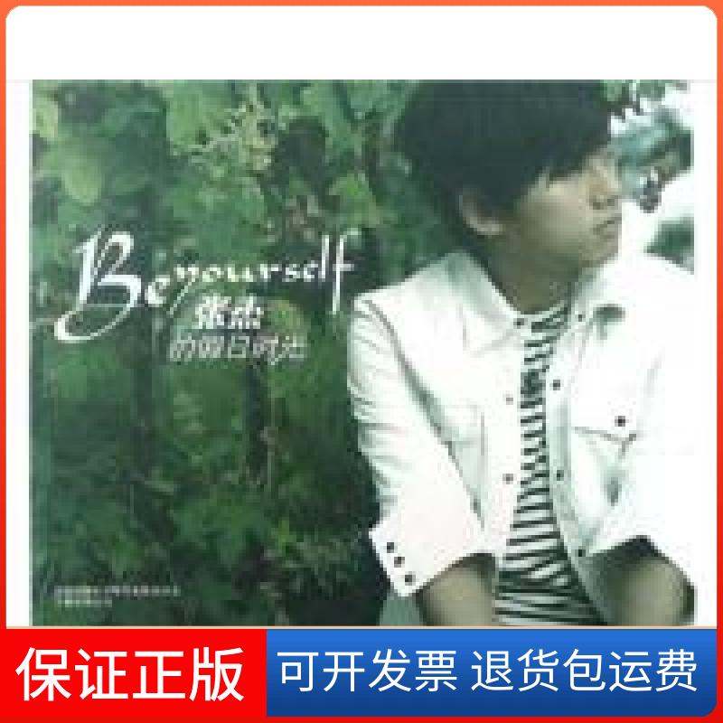 【保正版】Beyourself:张杰的假日时光上海天娱传媒有限公司万卷出版公司9787807594444
