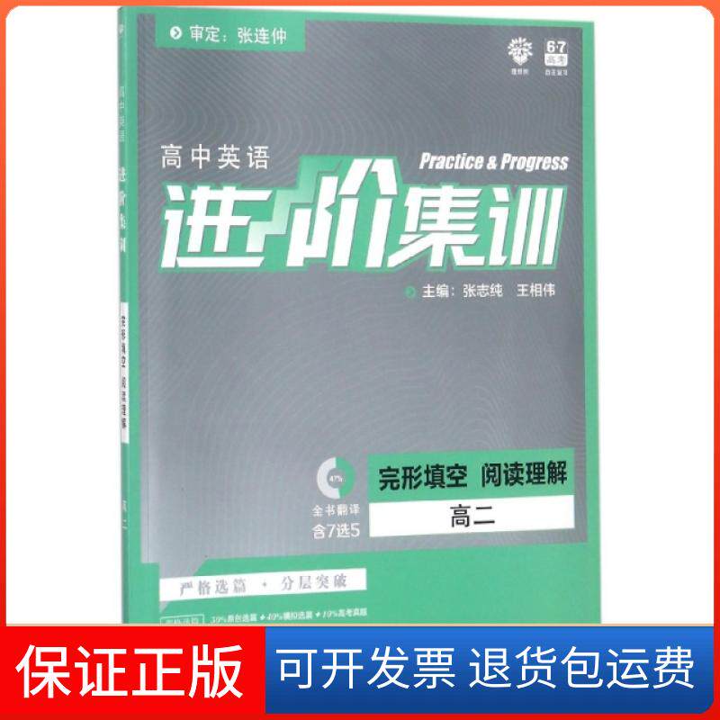 【保正版】理想树2019新版高中英语进阶集训张志纯开明出版社