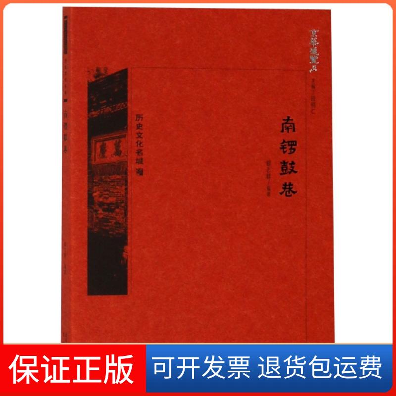 【保正版】南锣鼓巷/京华通览郗志群|总主编:段柄仁北京9787200134285