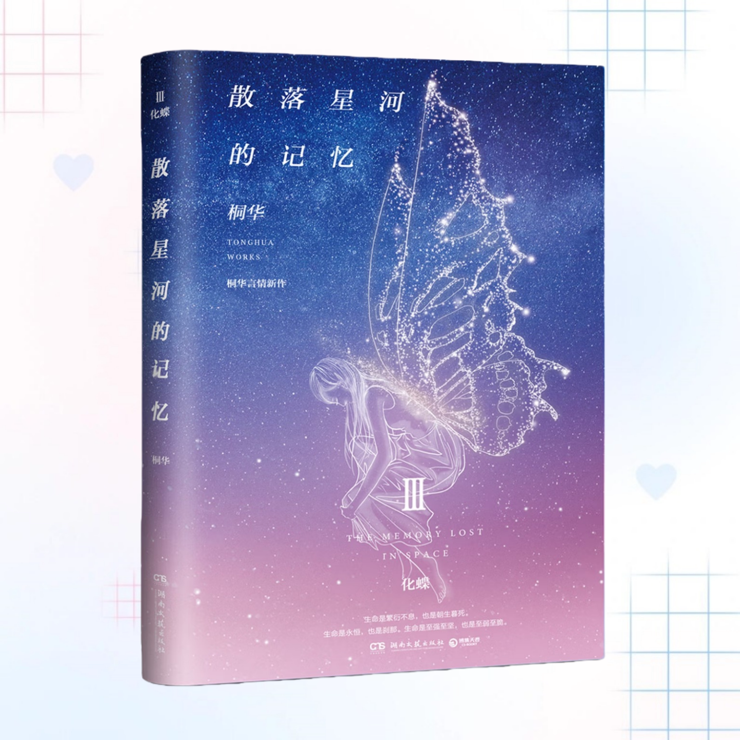 散落星河的记忆3化蝶桐华