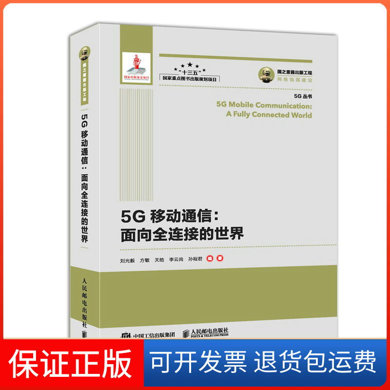 【保正版】国之重器出版工程5G移动通信面向全连接的世界刘光毅，方敏，关皓，李云岗，孙程君人民邮电出版社9787115507921