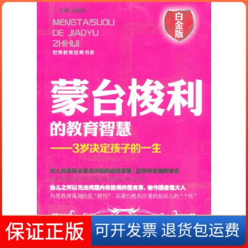 【保正版】蒙台梭利的教育智慧--3岁决定孩子的一生(白金版)/世界教育经典书系陶红亮江西教育出版社9787539263014