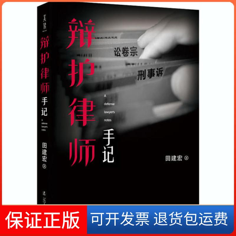 【保正版】辩护律师手记田建宏辽宁人民出版社9787205099732