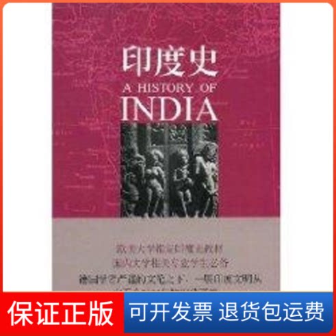 【保正版】印度史赫尔曼·库尔克 著中国青年出版社9787500682332