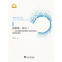 保证正版】回家吧，语言！——对古希腊怀疑论原典《反语文学家》的后现代解读龚奎洪浙江大学出版社