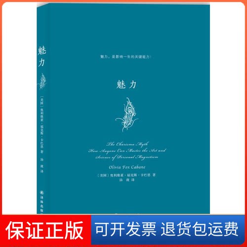 【保正版】魅力(美)奥利维亚·福克斯·卡巴恩(Olivia Fox Cabane) 著;汤珑 译 著作译林出版社9787544763776