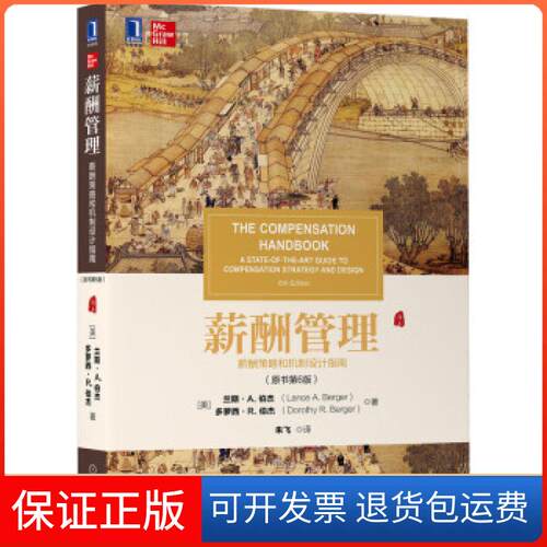 【保正版】薪酬管理原书第6版兰斯·A.伯杰（LanceA.Berger）,多萝西·R.伯杰（Dorothy,R.B著,朱飞译 译机械工业9787111679233