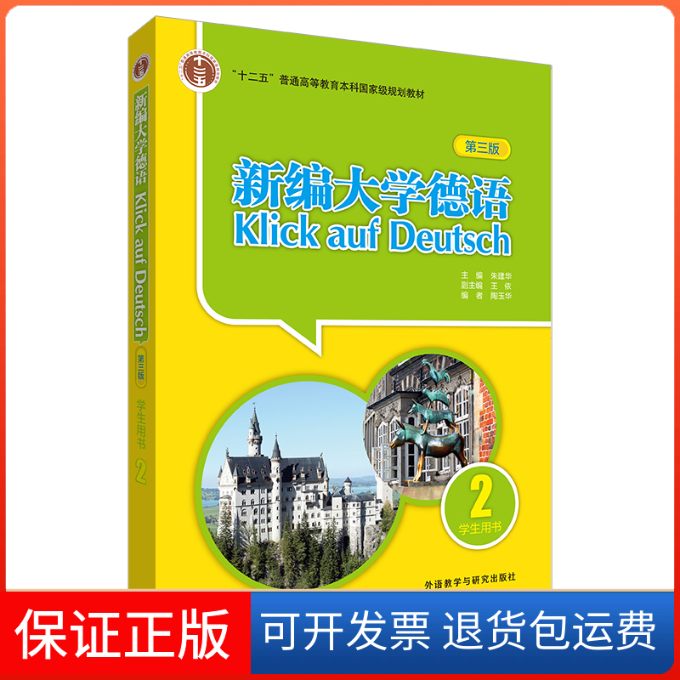 【保正版】新编大学德语学生用书 2 第3版朱建华,陶玉华 编外语教学与研究出版社9787521335156