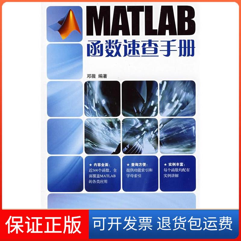 【保正版】MATLAB函数速查手册邓薇 编著 著人民邮电出版社9787115184924