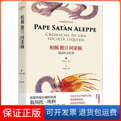 【保正版】帕佩撒旦阿莱佩 流动社会纪事(意)翁贝托·埃科(Umberto Eco) 著 李婧敬,陈英 译上海译文出版社9787532779390