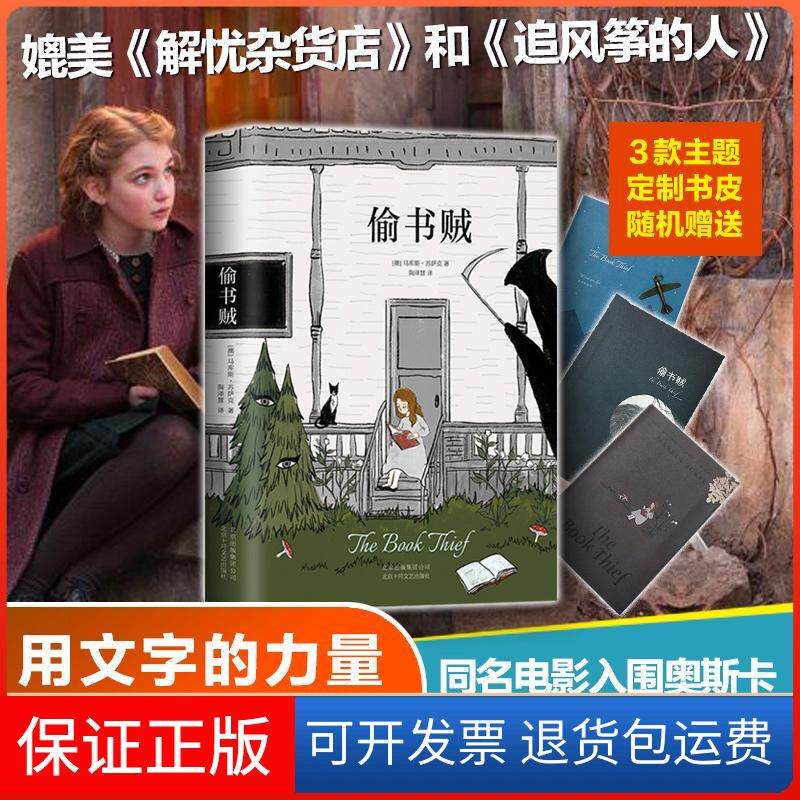 【保正版】偷书贼(澳)马库斯·苏萨克(Markus Zusak)北京十月文艺出版社9787530218341