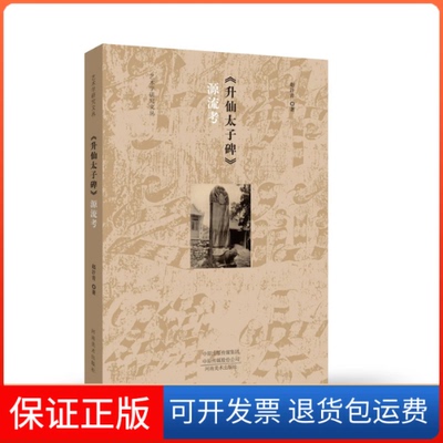 【保正版】艺术学研究文丛——升仙太子碑源流考赵汗青河南美术出版社9787540155575