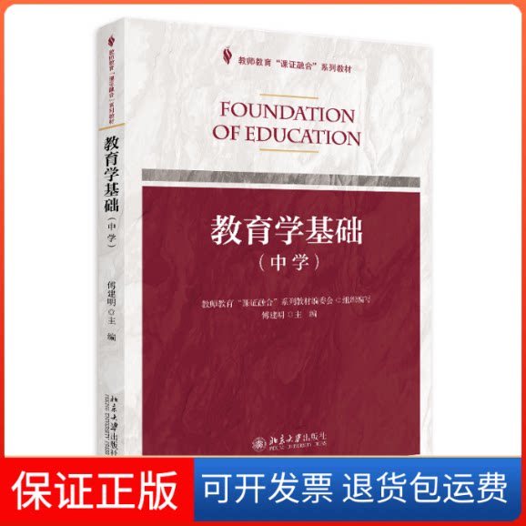 【保正版】教育学基础(中学)傅建明 编北京大学出版社9787301295946