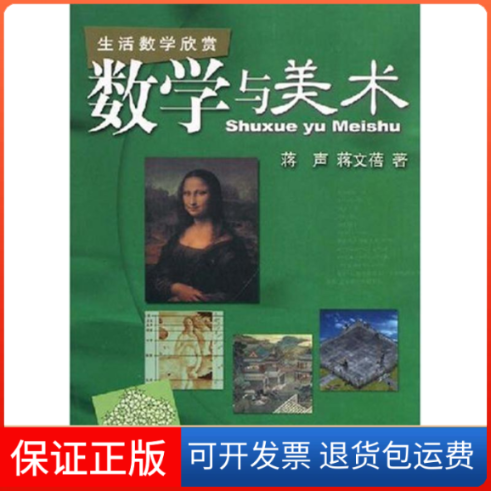 【保正版】数学与美术(生活数学欣赏)蒋声  等著 著作上海教育出版社9787544419376