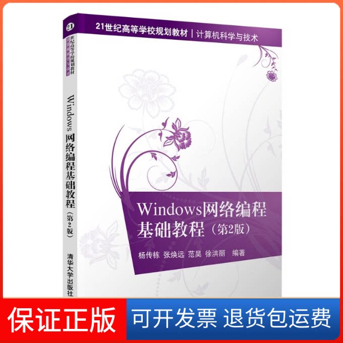 【保正版】Windows网络编程基础教程(计算机科学与技术第2版21世纪高等学校规划教材)杨传栋[等]编著 著清华大学出版社