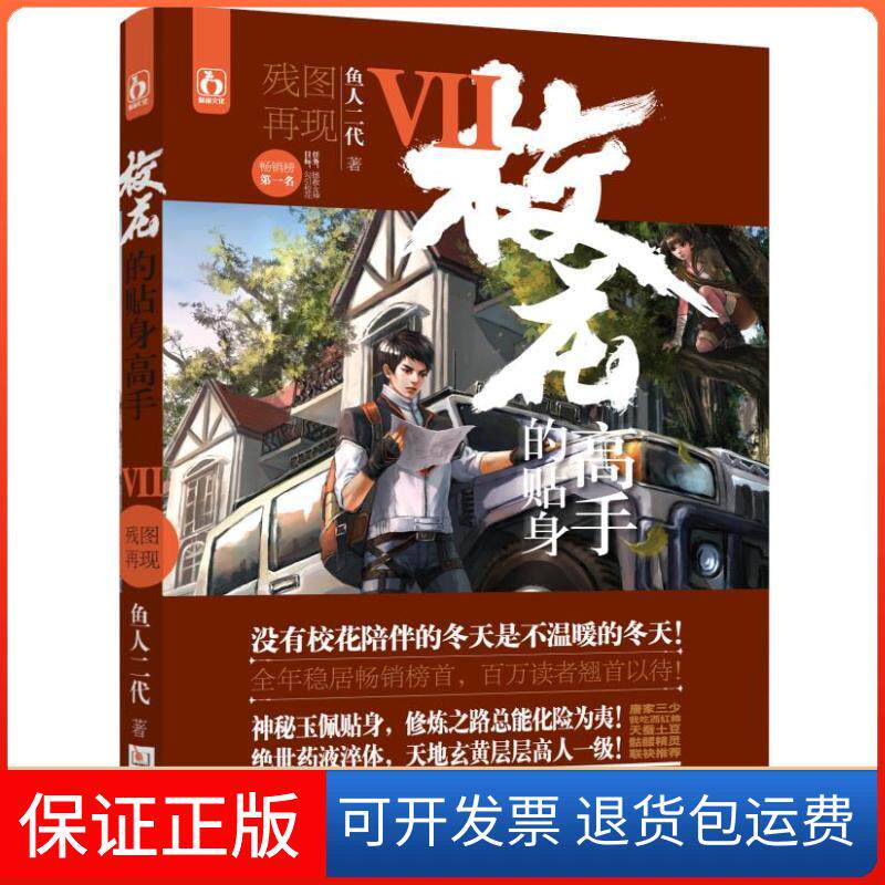 【保正版】校花的贴身高手7残图再现/鱼人二代作者鱼人二代 著作华龄出版社9787516906323