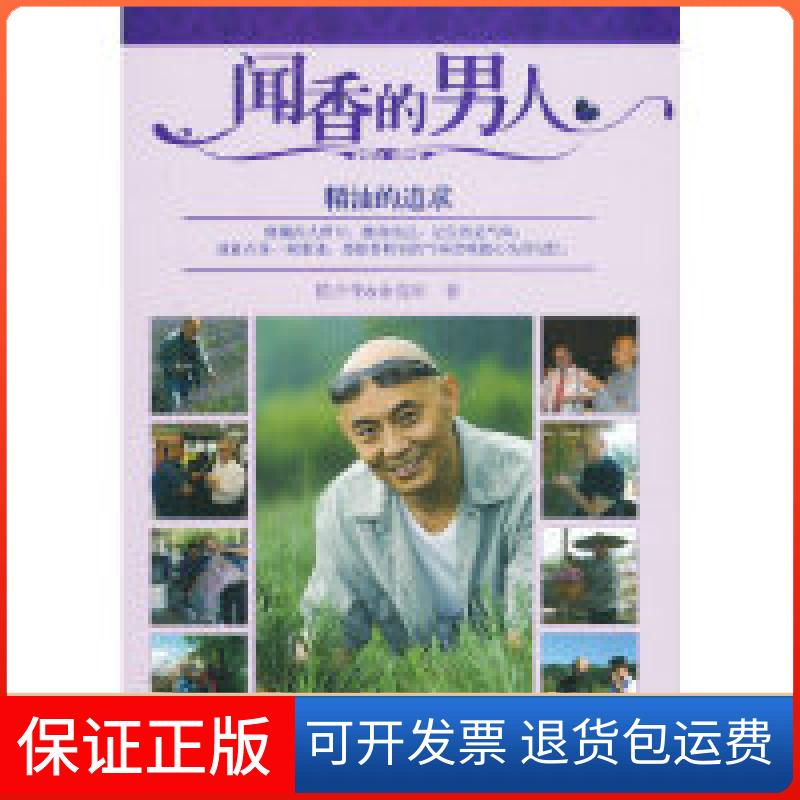 【保正版】闻香的男人-精油的追求陆少华光明日报出版社9787511248282