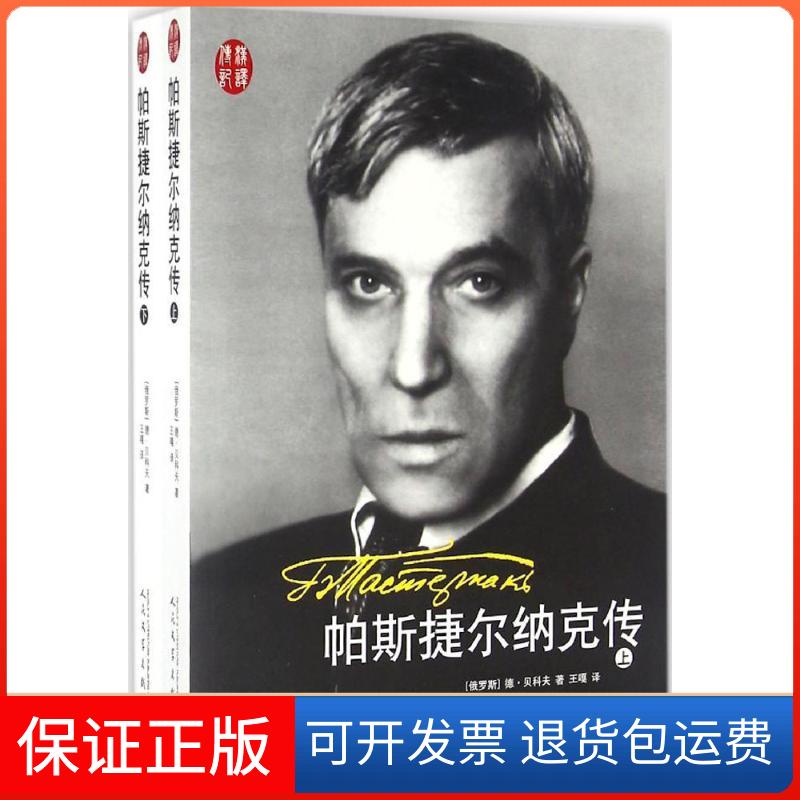 【保正版】帕斯捷尔纳克传(俄罗斯)德·贝科夫 著；王嘎 译人民文学出版社9787020115754