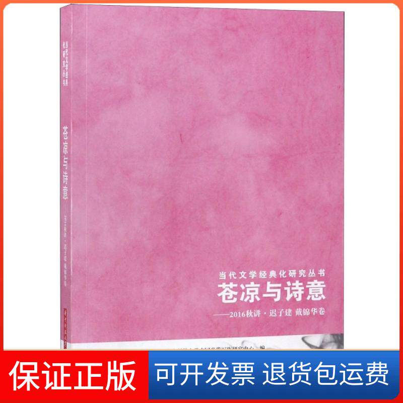 【保正版】苍凉与诗意--2016秋讲迟子建戴锦华卷/当代文学经典化研究丛书华中科技大学中国当代写作研究中心华中科技大学