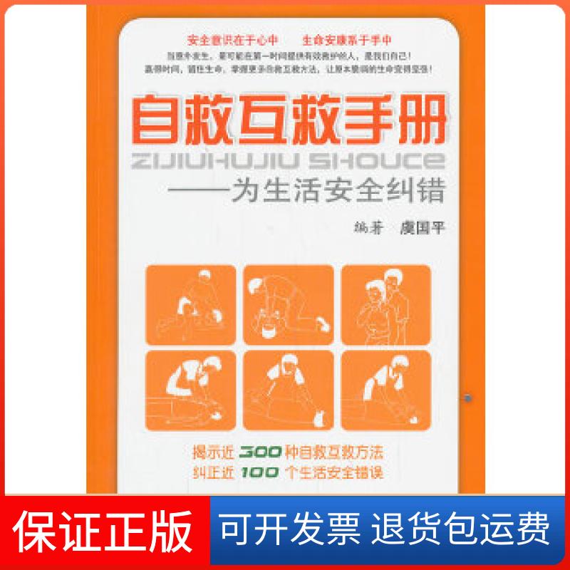 【保正版】自救互救手册为生活安全纠错虞国平人民军医出版社