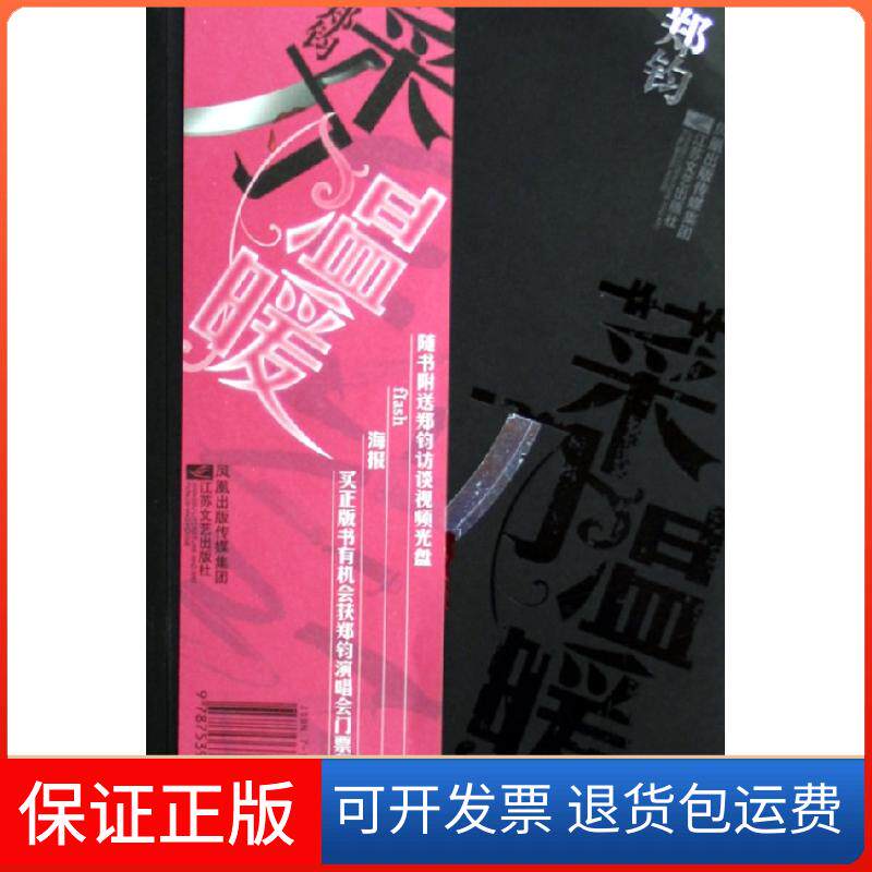 【保正版】菜刀温暖(摇滚歌手郑钧原创小说处女作,附光盘)郑钧江苏凤凰文艺出版社9787539922751