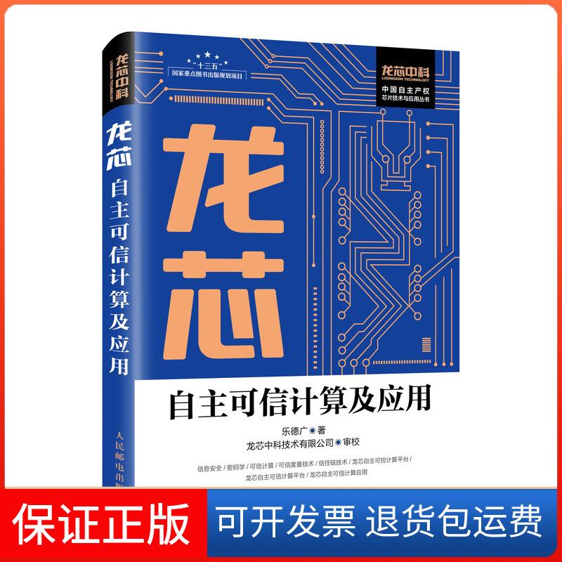 【正版】龙芯自主可信计算及应用乐德广人民邮电出版社9787115482167