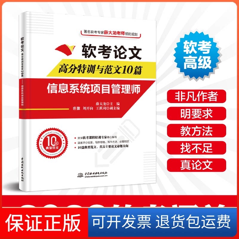 【保正版】软考高分特训与范文10篇 信息系统项目管理师薛大龙 主编中国水利水电出版社9787522607337