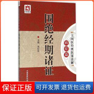 【保正版】围绝经期诸朱虹丽中国医药科技出版社9787506781503
