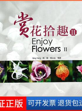 【正版新书】赏花拾趣IIing周嫦杨弘远科学出版社