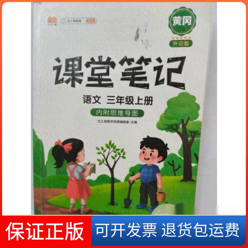 【保正版】课堂笔记 语文三年级上册汉之简教学资源编辑首室  主编开明出版社9787513167710