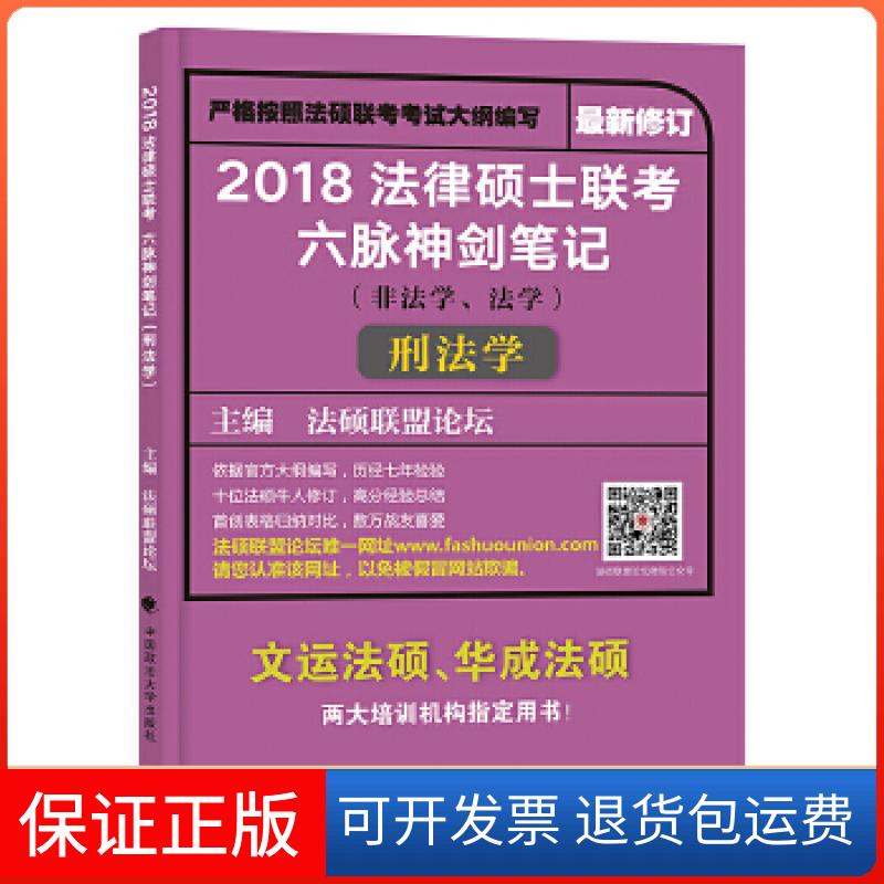 【保正版】2018 法律硕士联考六脉神剑笔记（非法学、法学）硕坛联盟中国政法大学出版社9787562074342