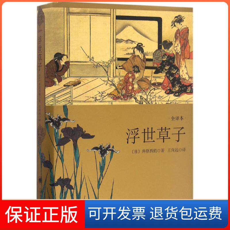【保正版】浮世草子(日)井原西鹤 著;王向远 译 著上海译文出版社9787532772704