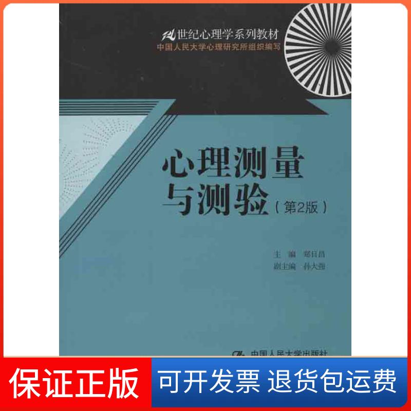 【保正版】心理测量与测验(第2版)郑日昌 编中国人民大学出版社9787300171876 - 实物图
