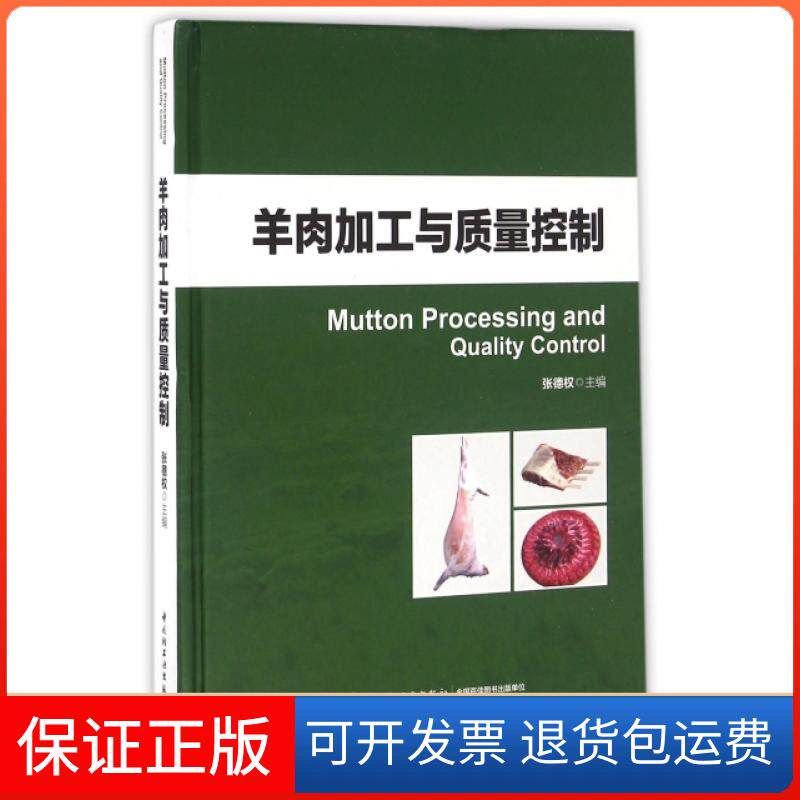 【保正版】羊肉加工与质量控制(精)张德权轻工9787518407880