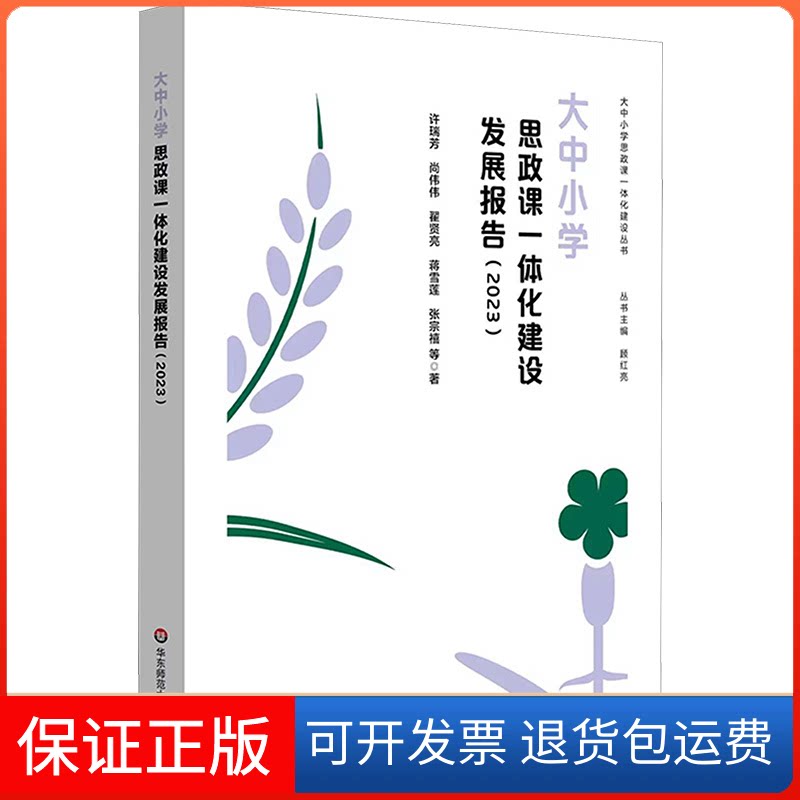 【保正版】大中小学思政课一体化建设发展报告(2023)许瑞芳 等 著华东师范大学出版社9787576045413