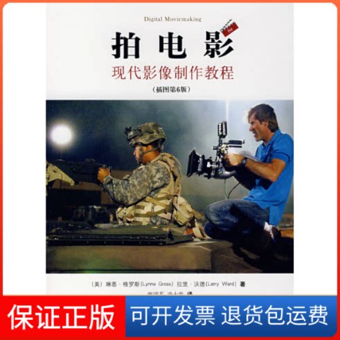 【保正版】拍电影:现代影像制作教程(插图第6版)(美)琳恩·格罗斯 拉里·沃德 廖澺苍 凌大发世界图书出版公司9787506287005
