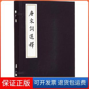 【保正版】唐宋词选释俞平伯人民文学出版社9787020110872