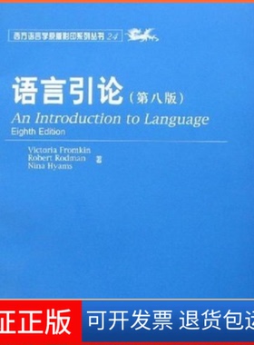 【保正版】语言引论(D八版)(美)(Victoria Fromkin)弗罗姆金 (美)(Robert Rodman) (美)(N北京大学出版社9787301120132