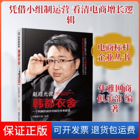 【保正版】韩都衣舍伟雅网商俱乐部 编著 著作机械工业出版社9787111509677