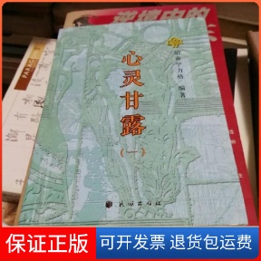 【保正版】心灵甘露-(一)纳贡力格民族出版社9787105139699