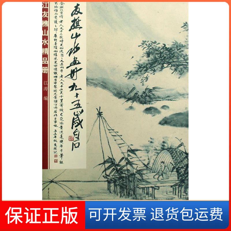 【保正版】江友樵山水精品册江涛重庆出版社9787229000721