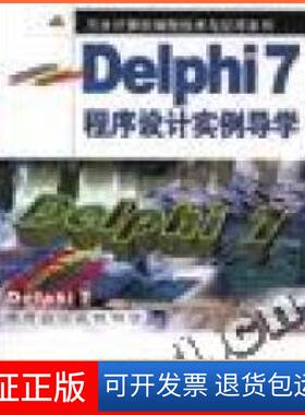 【保正版】DELPHI7程序设计实例导学/万水计算机编程技术与应用系列李强中国水利水电出版社9787508414133
