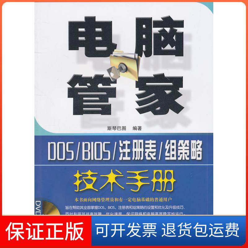【保正版】电脑管家-DOS/BIOS/注册表/组策略技术手册-附赠DVD斯琴巴图　编中国铁道出版社9787113124700