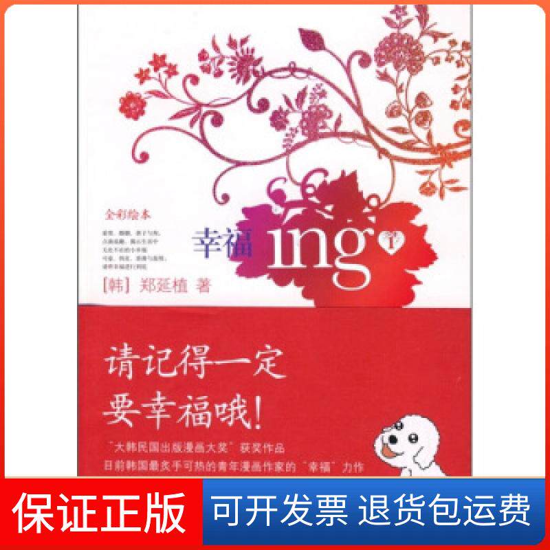 【保正版】幸福ing1(韩)郑延植 杨俊娟鹭江出版社9787806715628