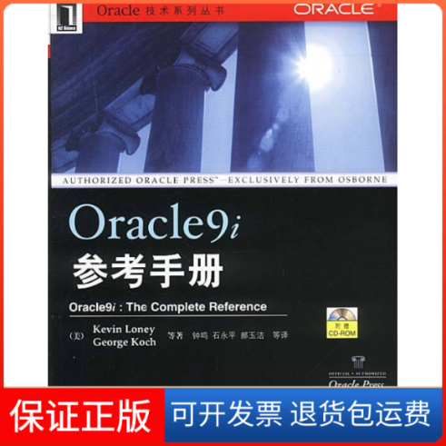 【保正版】Oracle9i参考手册（附光盘）（美）Kevin Loney 钟鸣 石永平 郝玉洁机械工业出版社9787111121534