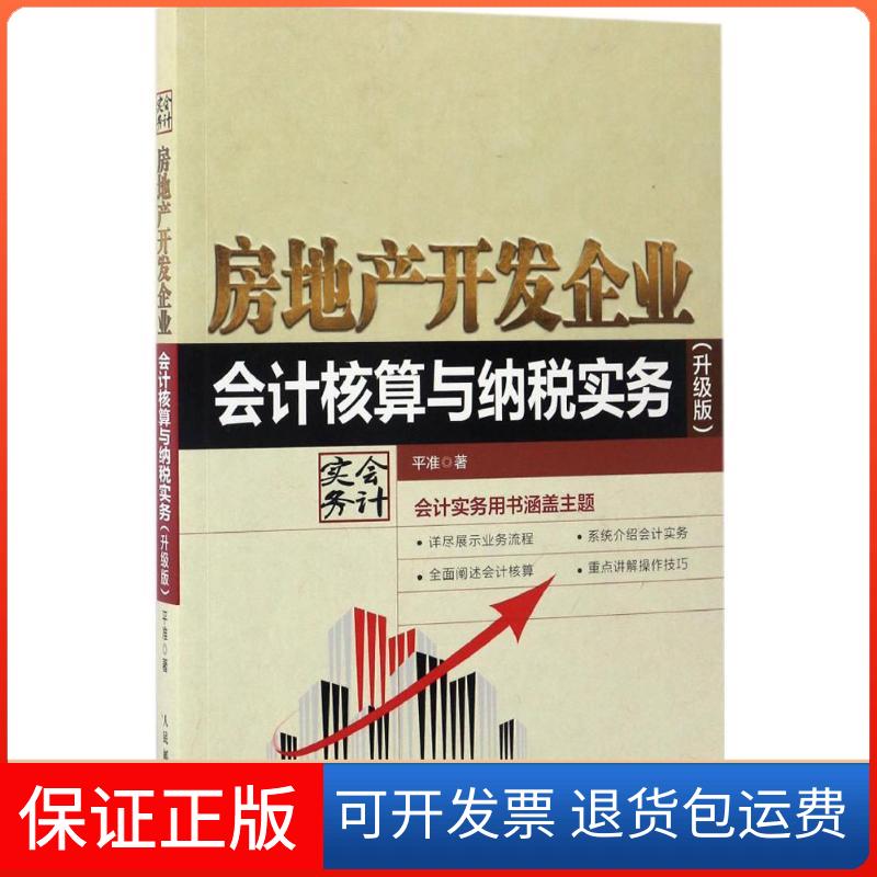 【保正版】房地产开发企业会计核算与纳税实务平准 著人民邮电出版社9787115452399